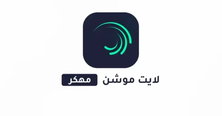 تحميل لايت موشن Alight Motion مهكر 2025 أخر إصدار بدون علامة مائية