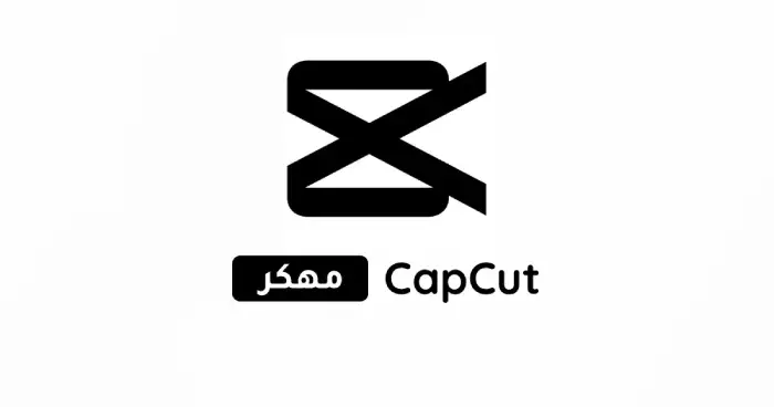 تحميل برنامج كاب كات برو CapCut مهكر APK أخر إصدار 2025 مجاناً ترايد مود