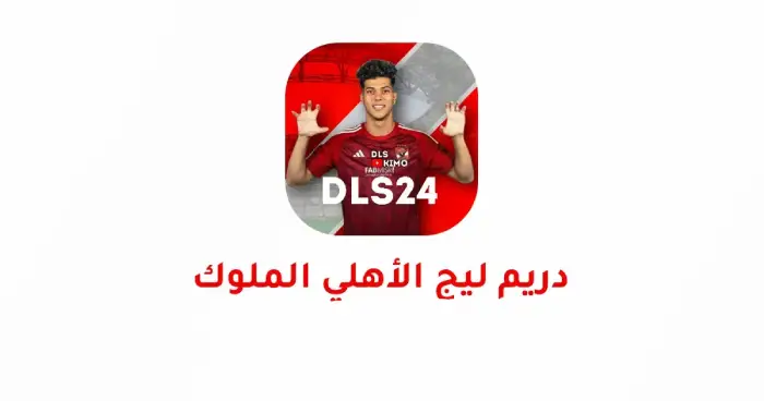 تحميل لعبة دريم ليج الاهلي 2025 مهكرة للأندرويد APK مجاناً ترايد مود