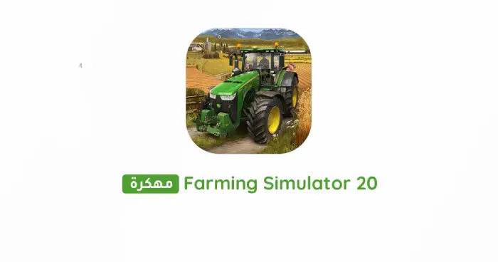 تحميل لعبة Farming Simulator 20 مهكرة 2025 للأندرويد APK مجاناً ترايد مود