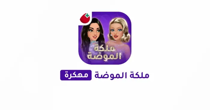 تحميل ملكة الموضة مهكرة أخر إصدار 2025 للأندرويد APK مجاناً ترايد مود