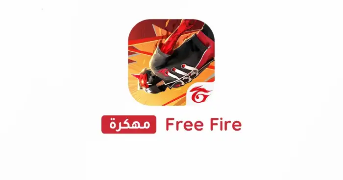 تحميل فري فاير Free Fire مهكرة 2025 للأندرويد APK مجاناً ترايد مود