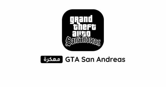 تحميل جي تي اي سان اندريس GTA San Andreas مهكرة 2025 للأندرويد APK مجاناً