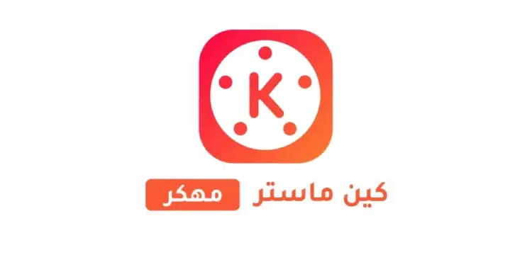 تحميل كين ماستر KineMaster مهكر 2025 للأندرويد APK مجاناً ترايد مود