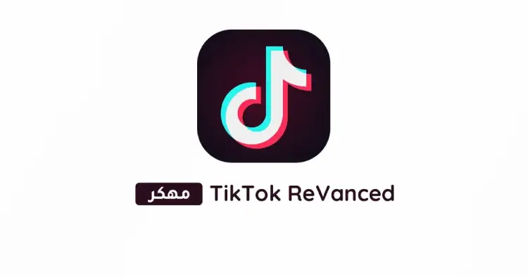 تحميل تيك توك ريفانسيد TikTok ReVanced مهكر 2025 للأندرويد APK مجاناً