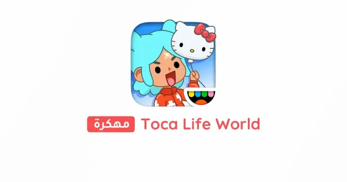 تحميل توكا بوكا Toca Life World مهكرة 2025 APK مجاناً ترايد مود