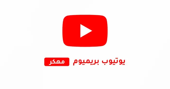 تحميل يوتيوب بريميوم Youtube Premium مهكر 2025 بدون إعلانات ترايد مود