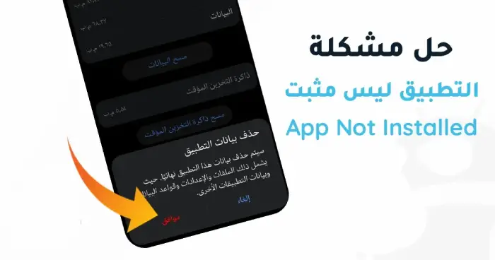 تثبيت-apk-بدون-مشكلة-التطبيق-ليس-مثبتا