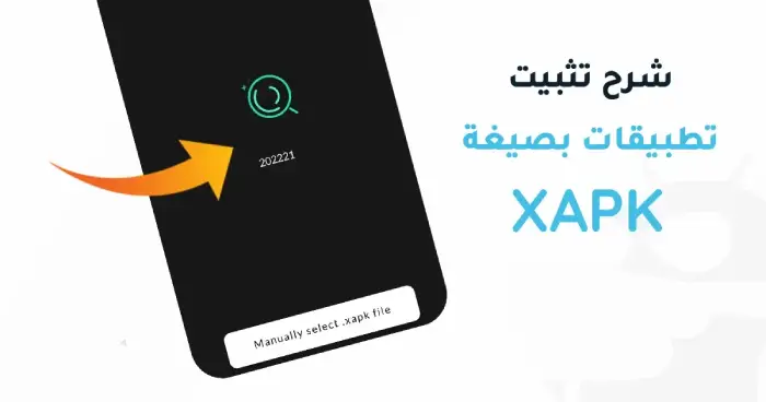 تحميل-وتثبيت-تطبيقات-بصيغة-xapk