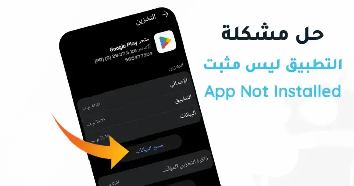 حل-مشكلة-app-not-installed