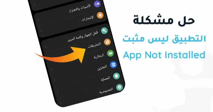 حل-مشكلة-التطبيق-ليس-مثبتا-App-Not-Installed