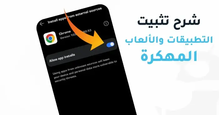 شرح-تثبيت-ملفات-apk-المحلمة-من-كروم