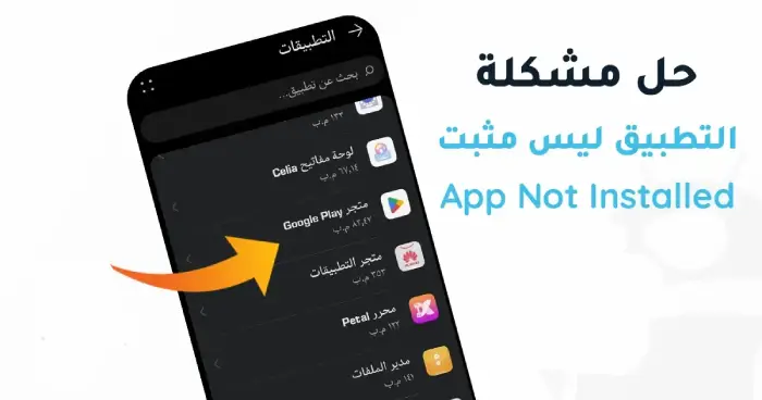 شرح-حل-مشكلة-app-not-installed-للاندرويد