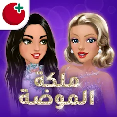 تحميل ملكة الموضة مهكرة أخر إصدار للأندرويد APK مجاناً