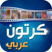 تحميل تطبيق Arabic Cartoon كرتون عربي مهكر 2026 مجاناً APK للأندرويد