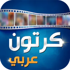 تحميل تطبيق Arabic Cartoon كرتون عربي مهكر 2026 مجاناً APK للأندرويد