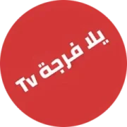 تحميل تطبيق يلا فرجة Yalla Forja TV مهكر APK للأندرويد 2026 مجاناً