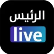 تحميل تطبيق الرئيس لايف مهكر APK للأندرويد 2027 مجاناً