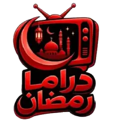 تحميل تطبيق دراما رمضان 2027 مهكر APK للأندرويد مجاناً
