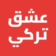 تحميل تطبيق عشق تركي مهكر APK للأندرويد 2027 مجاناً
