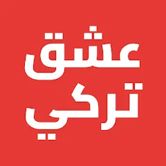 تحميل تطبيق عشق تركي مهكر APK للأندرويد 2027 مجاناً